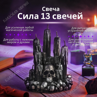 Сила 13 Свечей